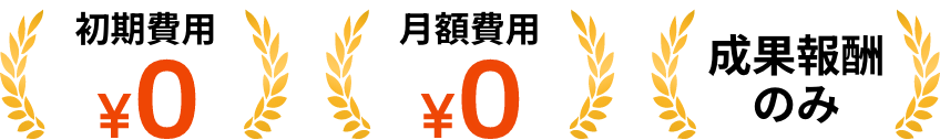 初期費用0円・月額費用0円・成果報酬のみ