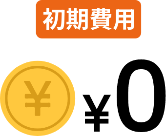 初期費用0円