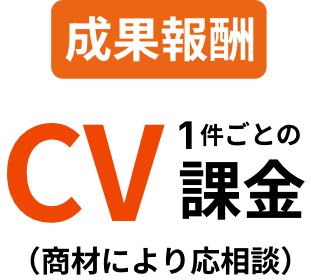 成果報酬CV1件ごとの課金（機材により応相談）
